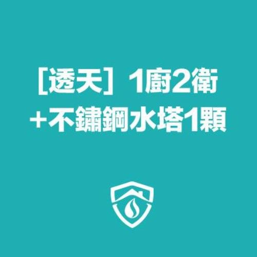 透天水管清洗(1廚房2衛浴)